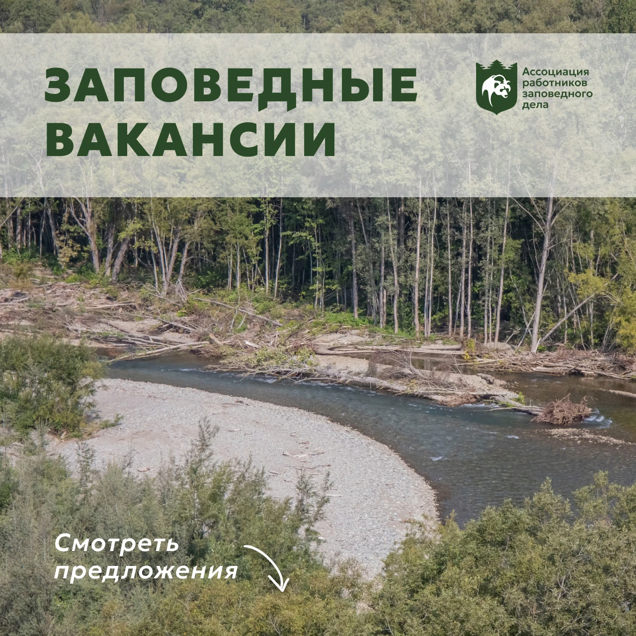 Заповедные вакансии