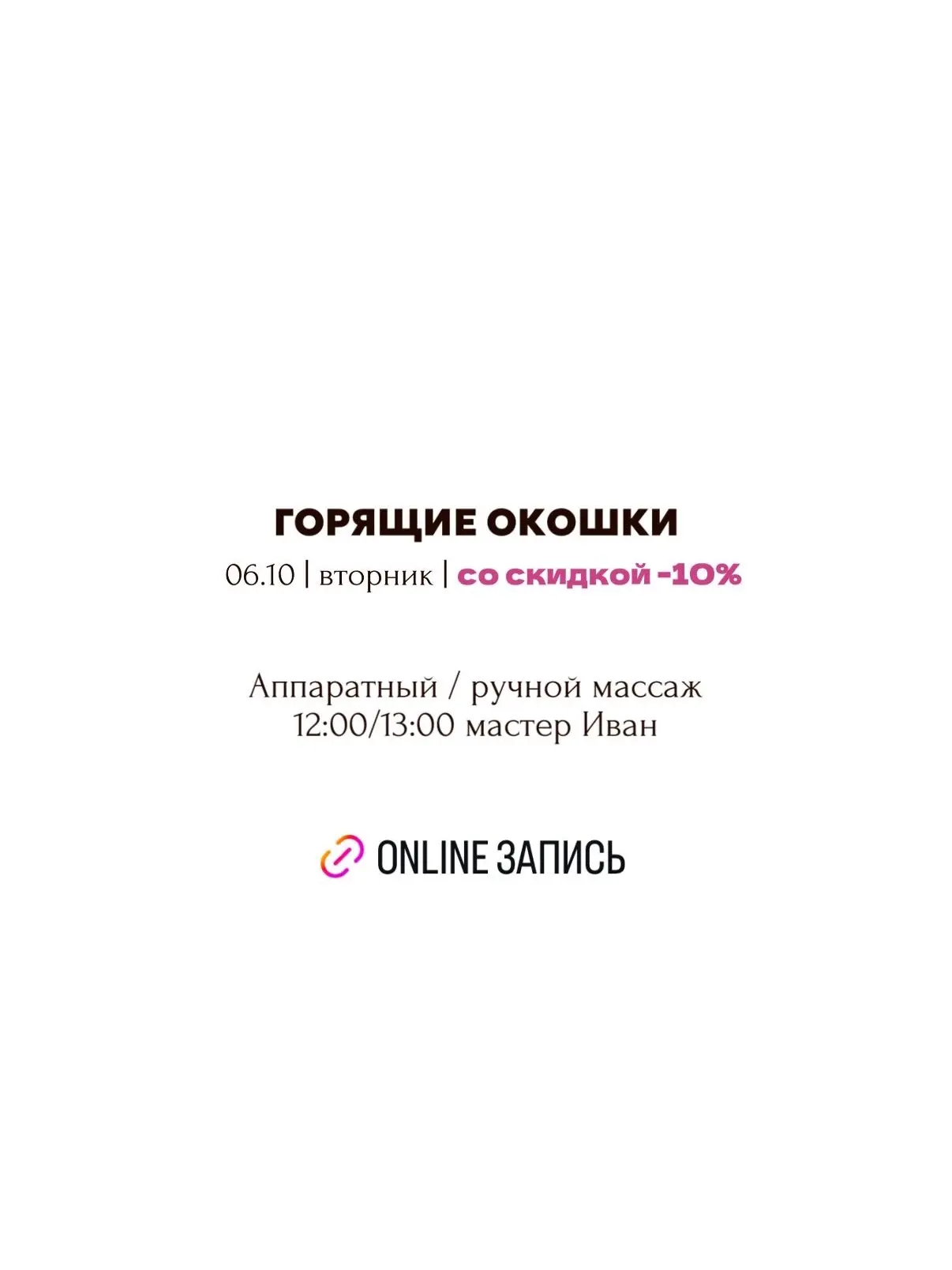 ГОРЯЩИЕ ОКОШКИ 🔥на массаж со скидкой -10% 🔥