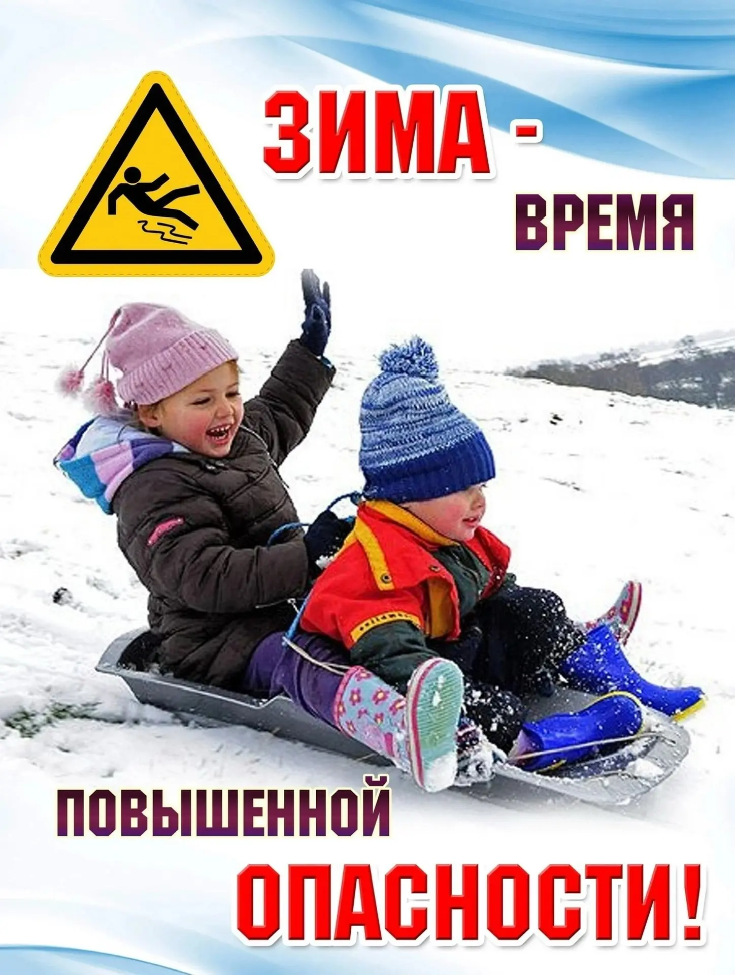 Внимание, родители! Зимние травмы у детей: как избежать

Зимой дети чаще травмируются из-за санок, л