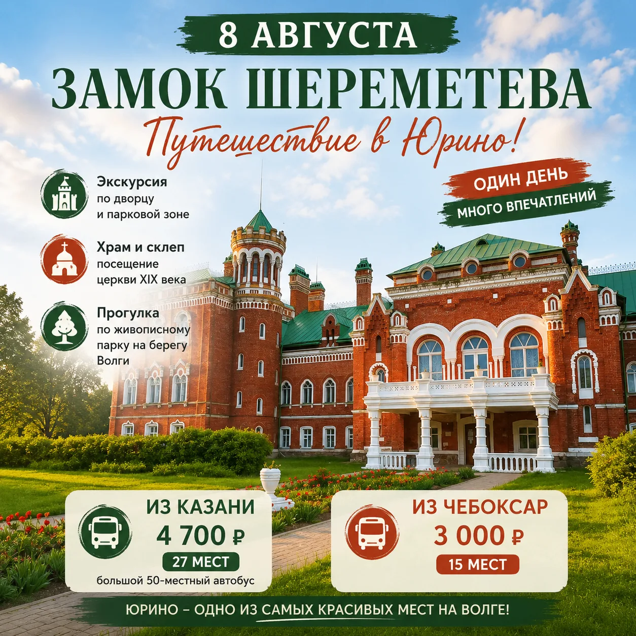 🏰 8 августа — едем в замок Шереметева: два разных автобуса -  из Казани и Чебоксар!

Один из самых 
