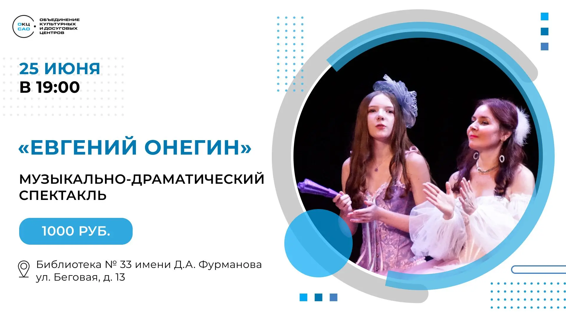 «Евгений Онегин»: музыкально-драматический спектакль✨

25 июня в Библиотеке № 33 имени Д.А. Фурманов