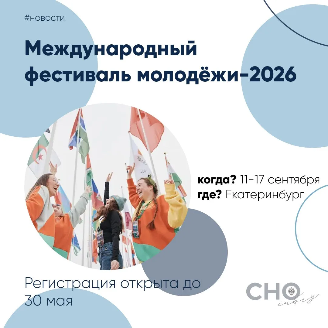⭐Приглашаем на Международный фестиваль молодёжи!