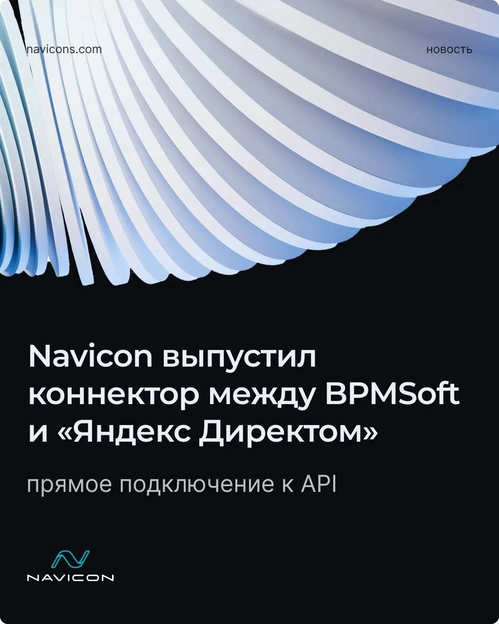 Navicon представил коннектор между BPMSoft и «Яндекс Директом», который помогает объеди...