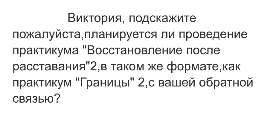 Практикум "Восстановление после разрыва - 2" в этом году не планирую.

Можете самостоятельно пройти 