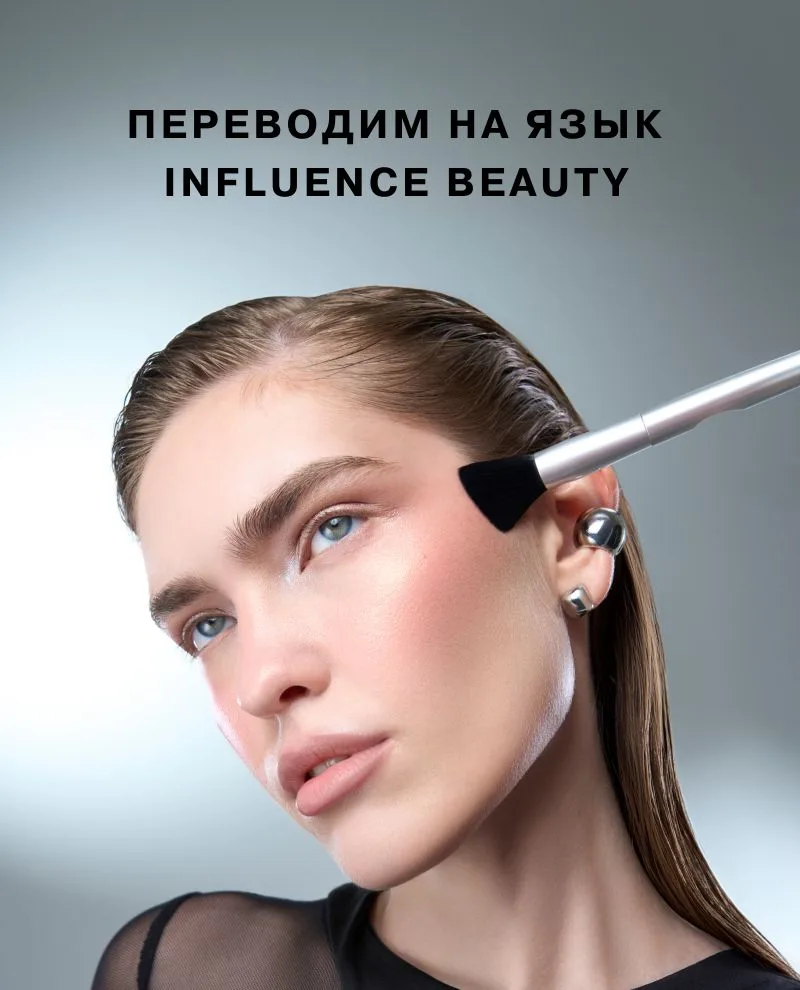 В совершенстве овладели языком Influence Beauty 🔗
