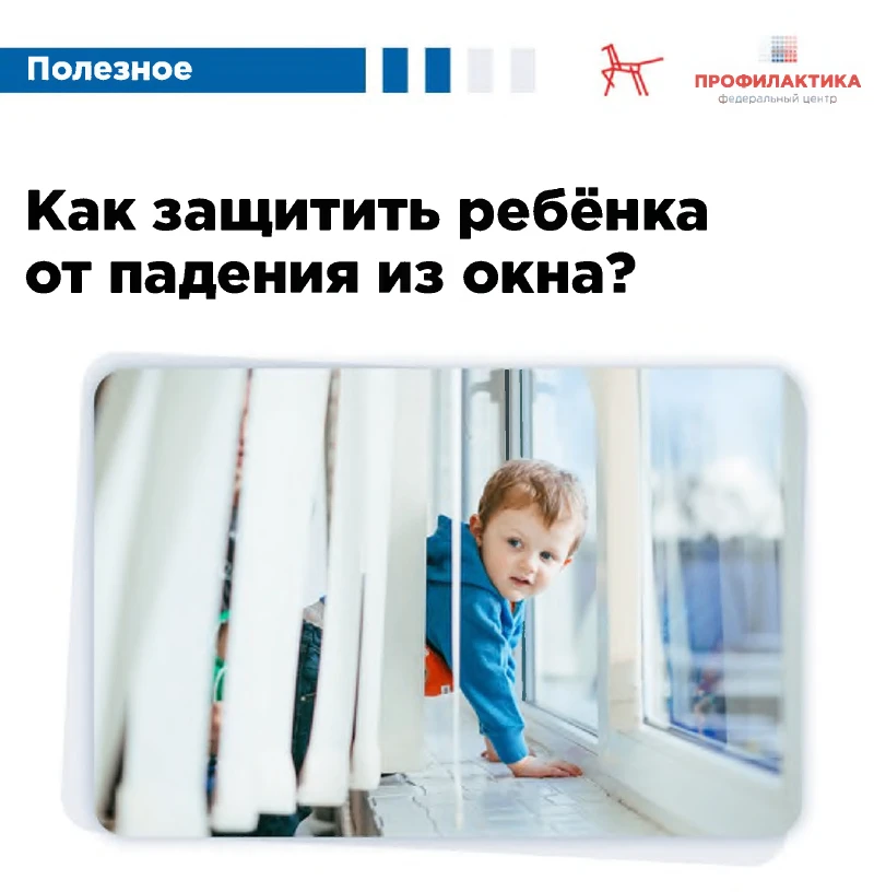 Родители! Помните! Открытые окна – источник опасности. Сетка не убережет вашего ребенка от падения. 
