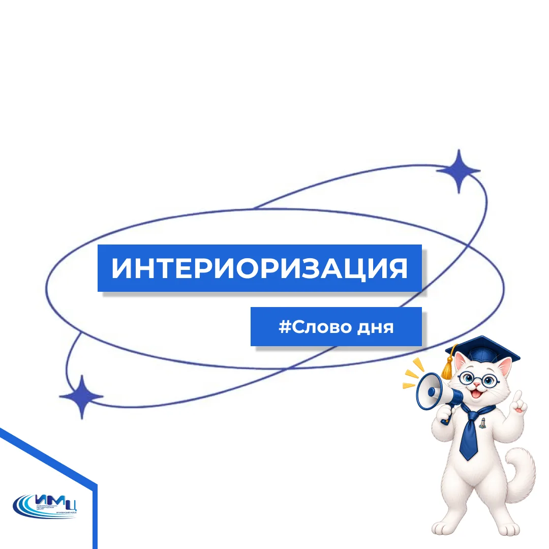 📚 Слово дня: интериоризация