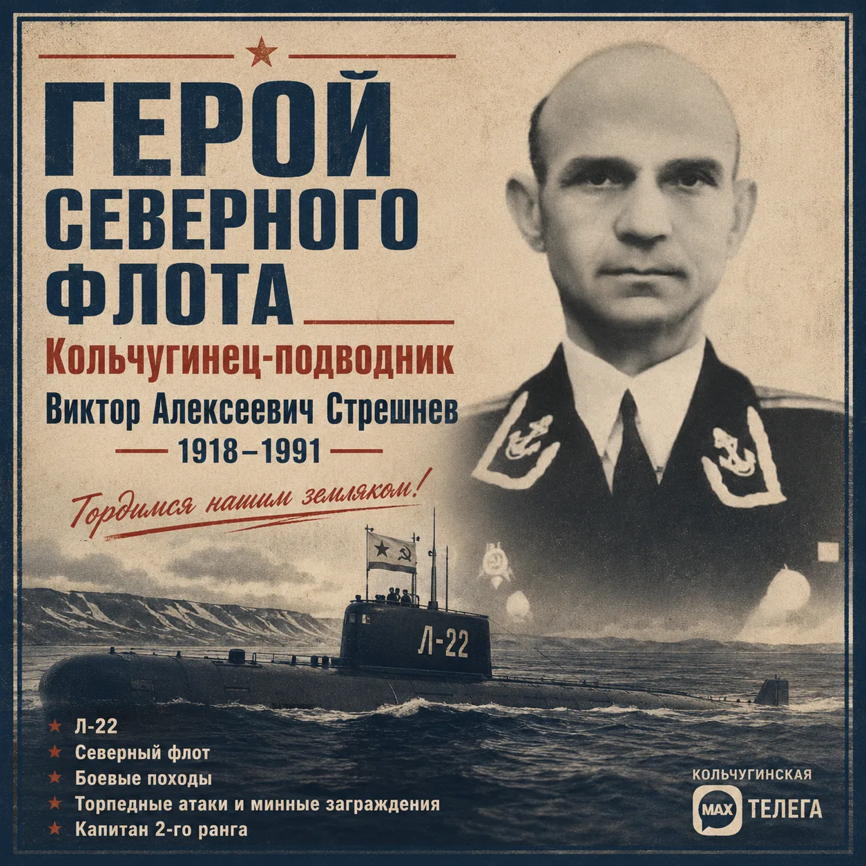 ⚓ Кольчугино далеко от моря, но и у нашего города есть свои герои-подводники!

Сегодня, в День Военн