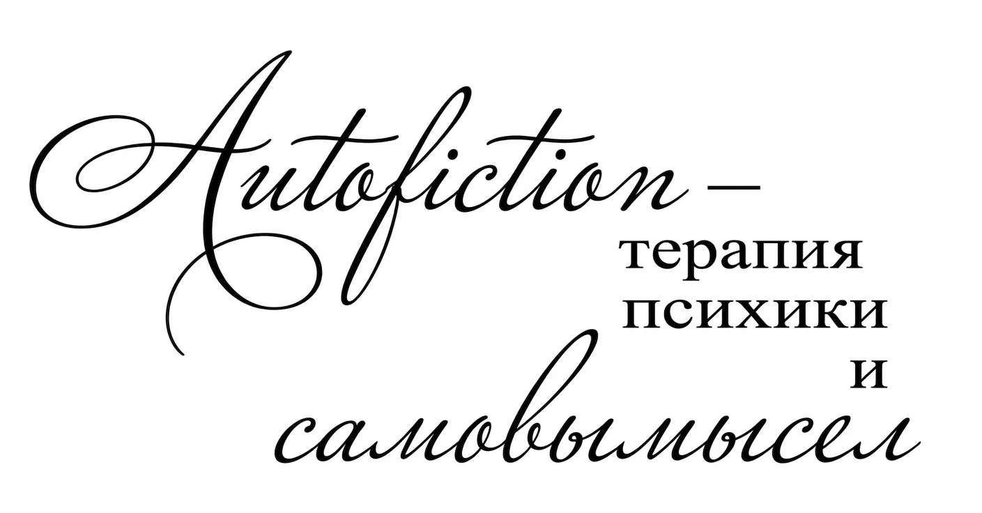 Автофикшн - современный жанр на стыке художественной литературы и терапии психики. Назв...