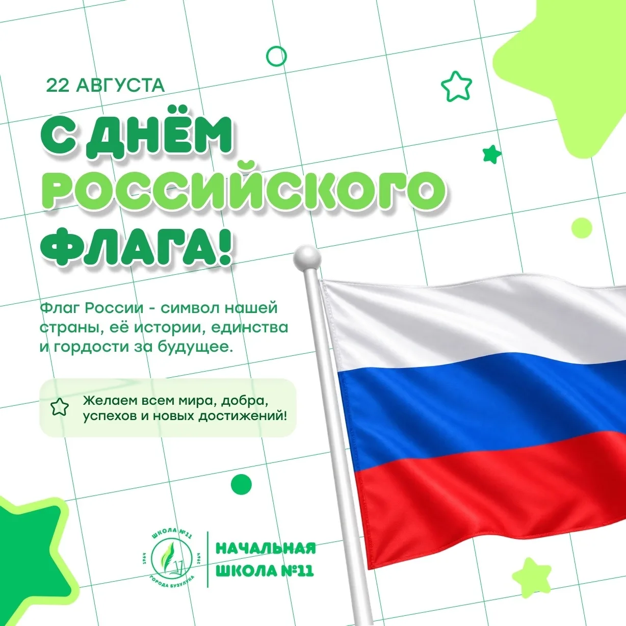 С Днём Государственного флага России!🇷🇺