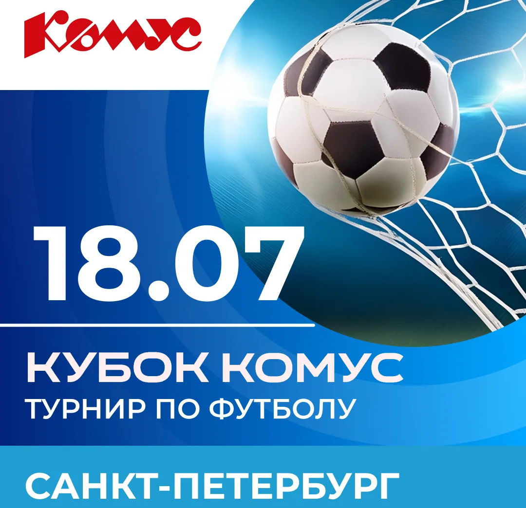⚽️ ПОРА БИТЬ ОФИСНЫЕ РЕКОРДЫ НА ФУТБОЛЬНОМ ПОЛЕ!

18 июля в Санкт-Петербурге пройдет Кубок Комус. Фу
