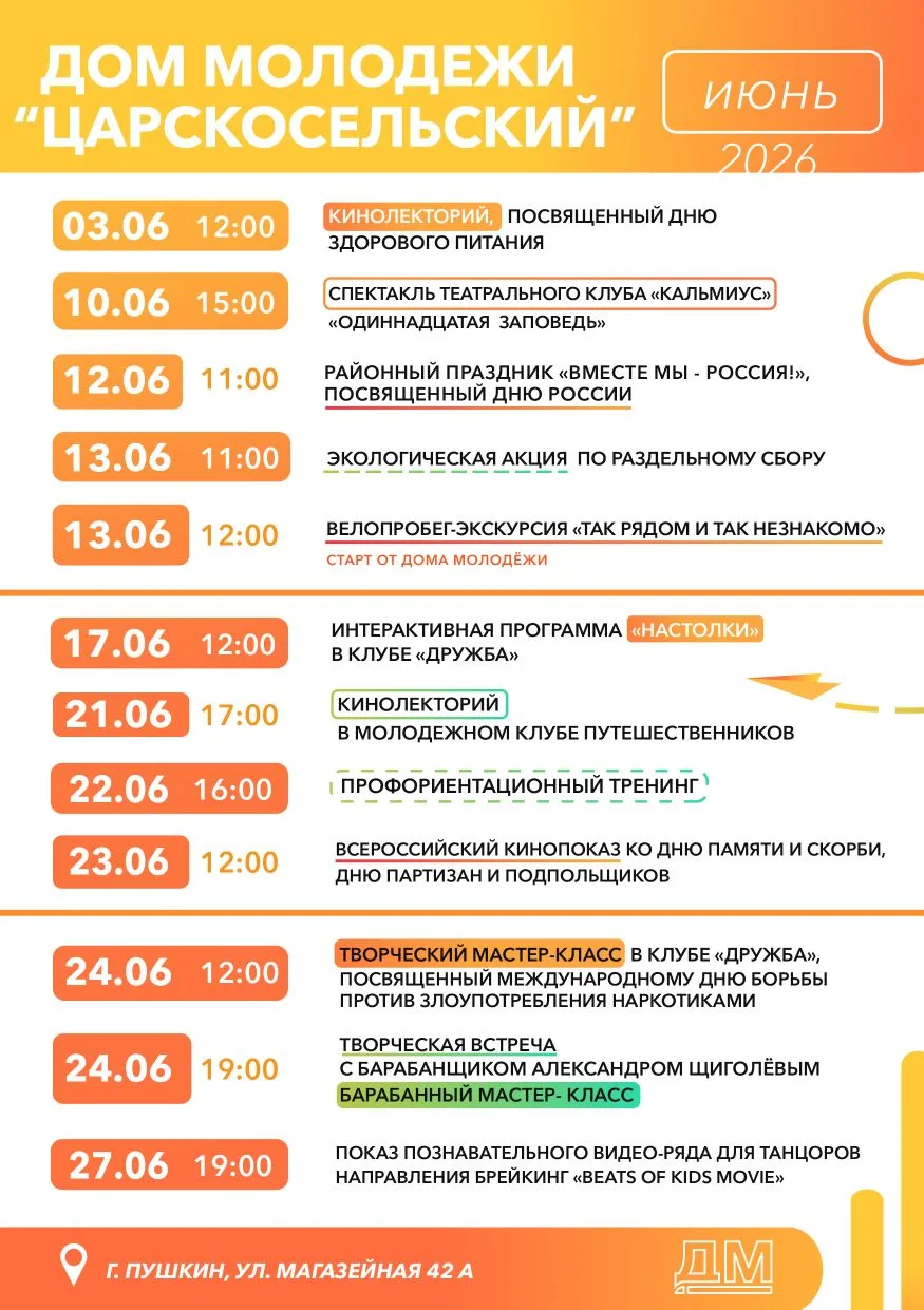 📣 Встречаем лето афишей мероприятий Дома молодёжи «Царскосельский» на июнь!