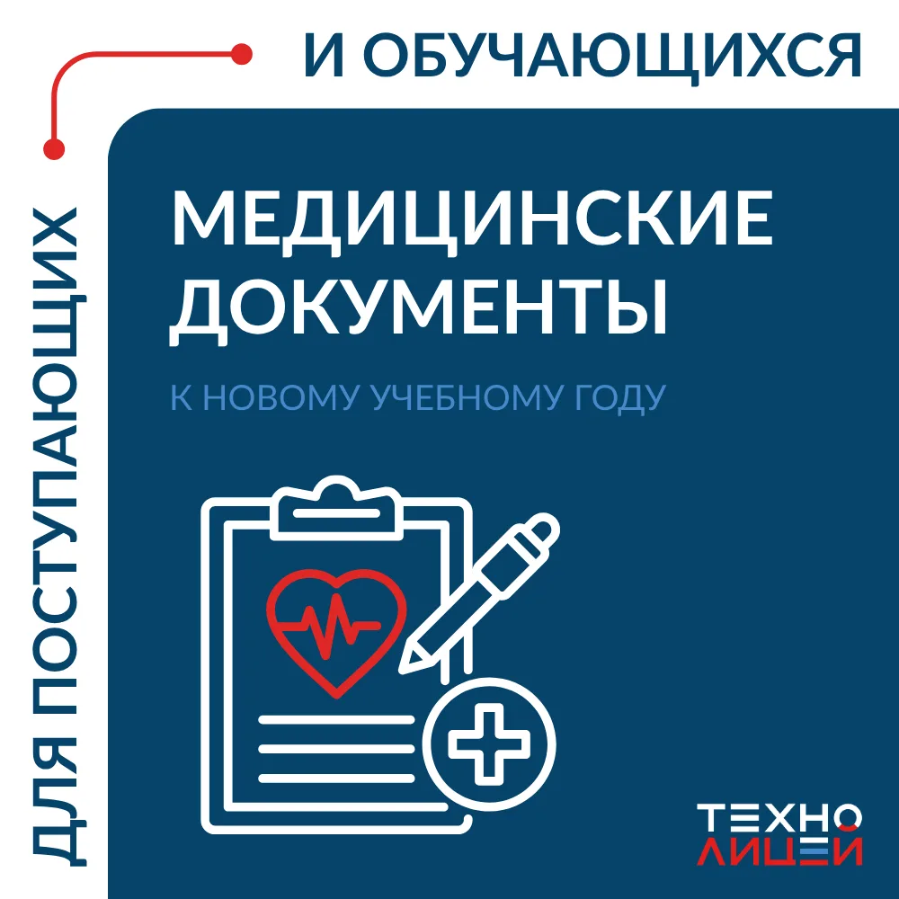 🧩 Для обучения в Технолицее требуется предоставить справки о состоянии здоровья учащег...