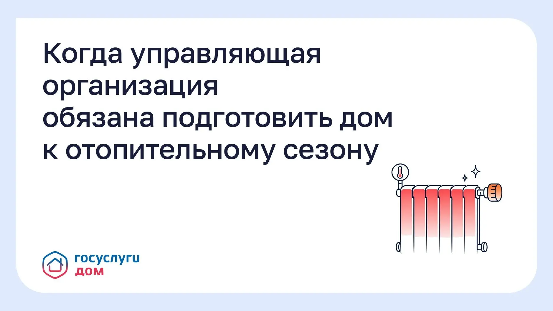 Когда управляющая организация обязана подготовить дом к отопительному сезону?