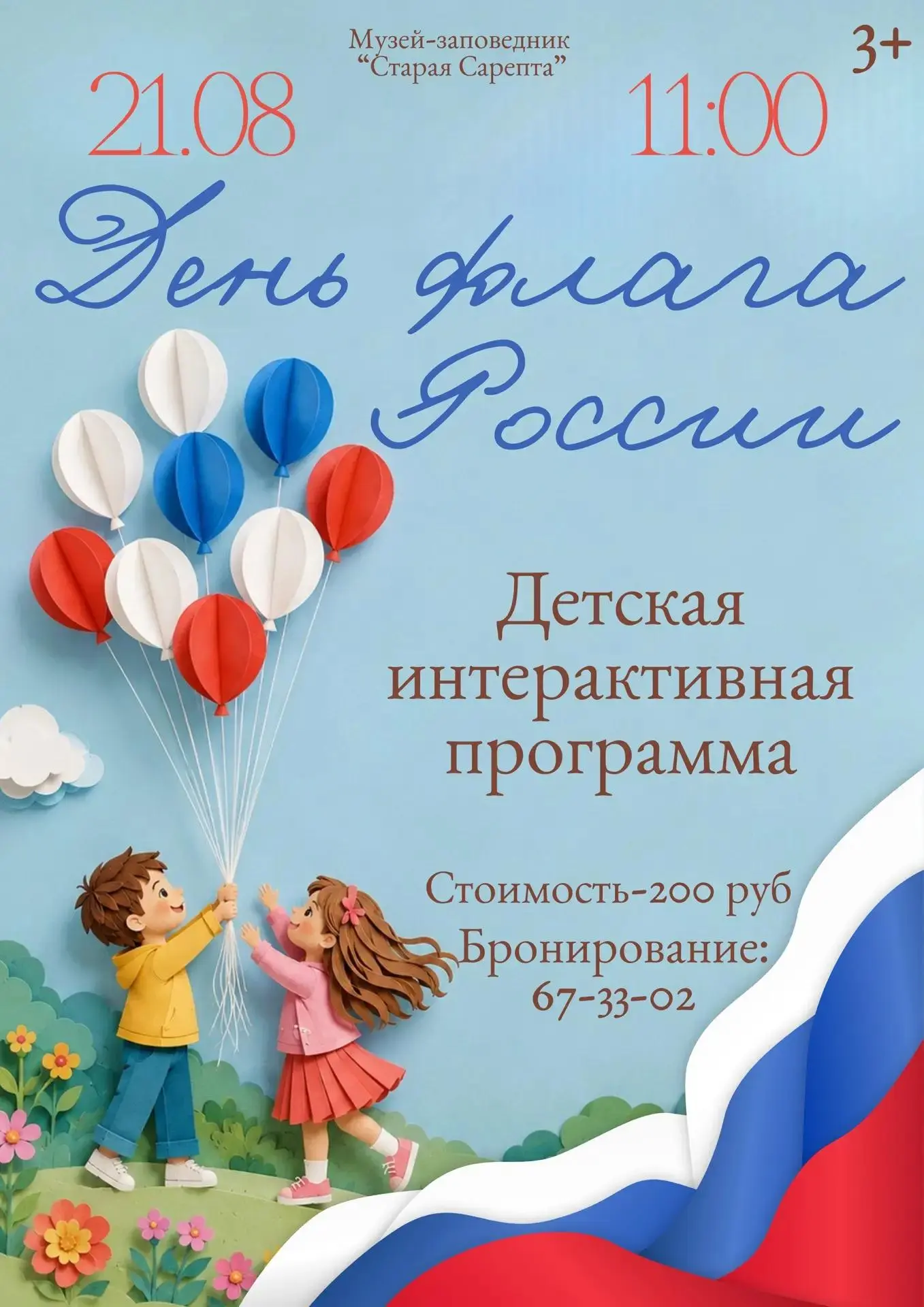 📢 В преддверии Дня  флага Российской Федерации "Старая Сарепта" приглашает ребят и их ...