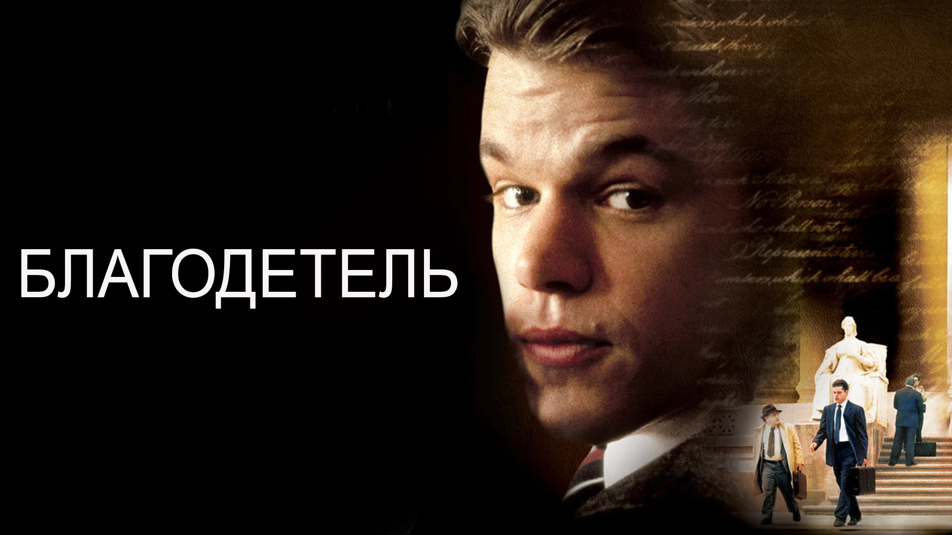 Благодетель (1997)