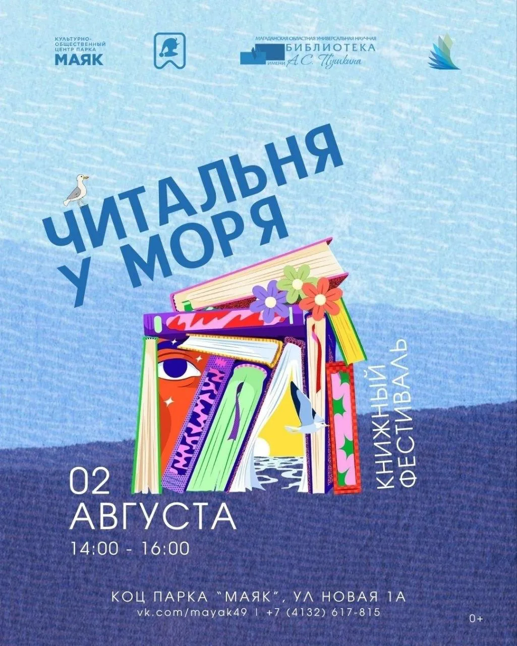 📚 Пьем чай с Крыловым: в Магадане пройдет книжный фестиваль

В это воскресенье площадь у парка «Мая