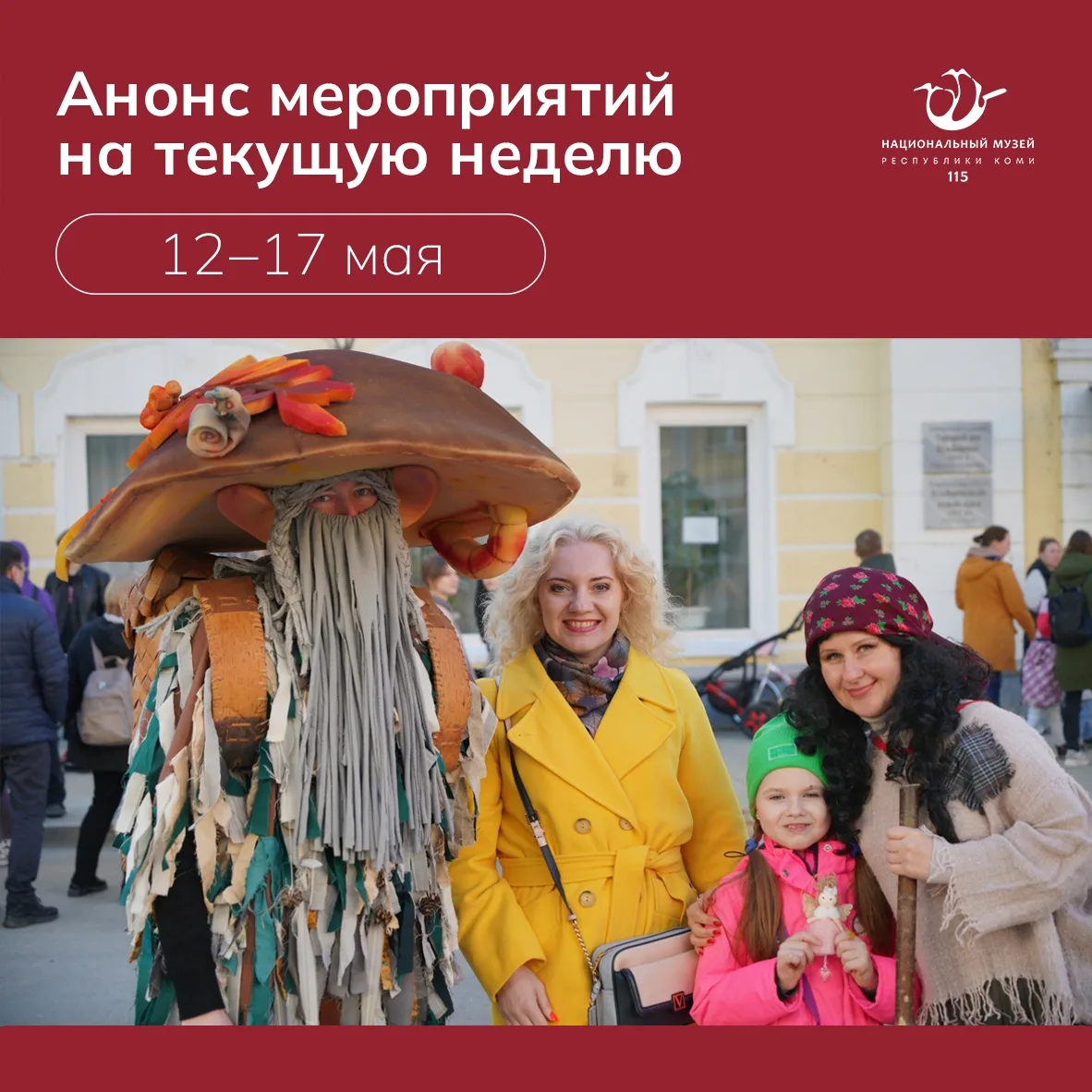 Представляем анонс культурных событий в музее с 12 по 17 мая 
 
МЕРОПРИЯТИЯ 
с 14 мая / Выставочный 