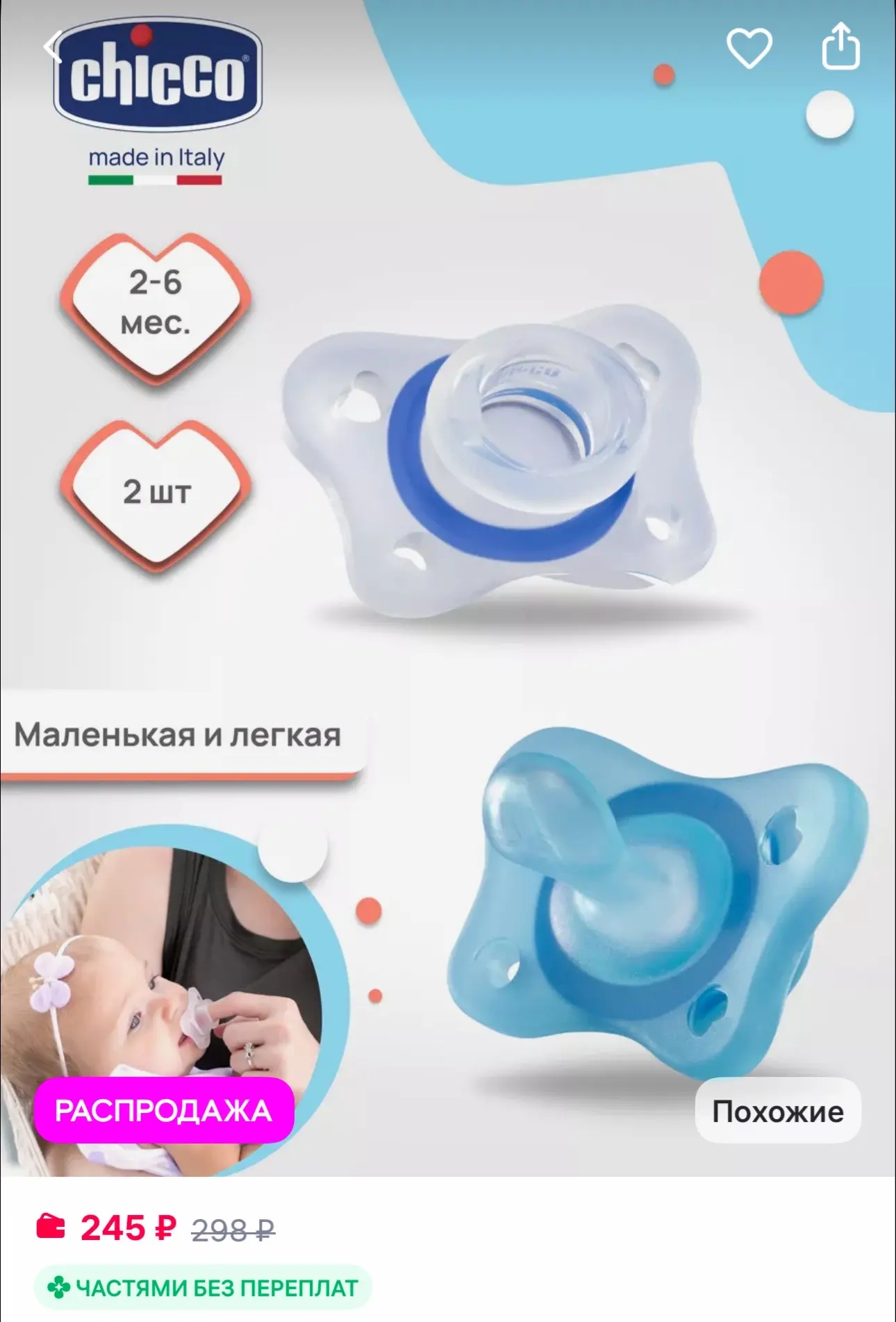 CHICCO Пустышка PhysioForma Mini Soft, 2-6 мес. 2 шт, силиконовая