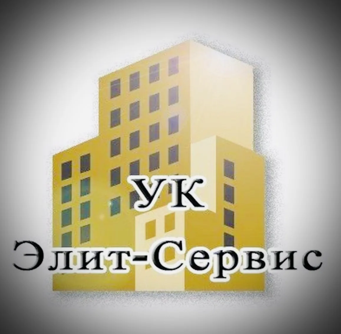 ✅ ООО УК «ЭЛИТ-СЕРВИС»