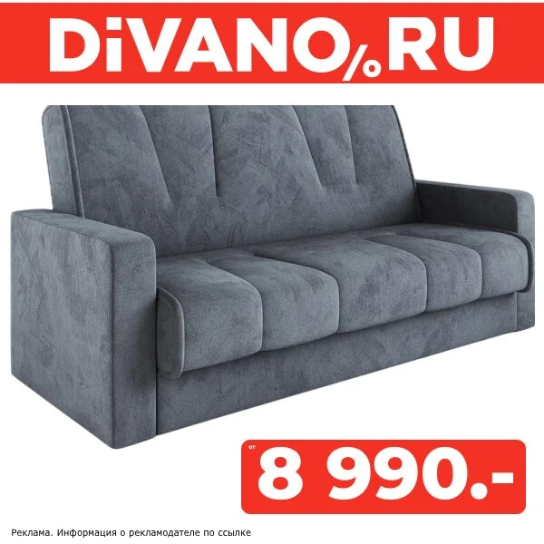 Диваны от 8990₽  в Дивано —  🛋️