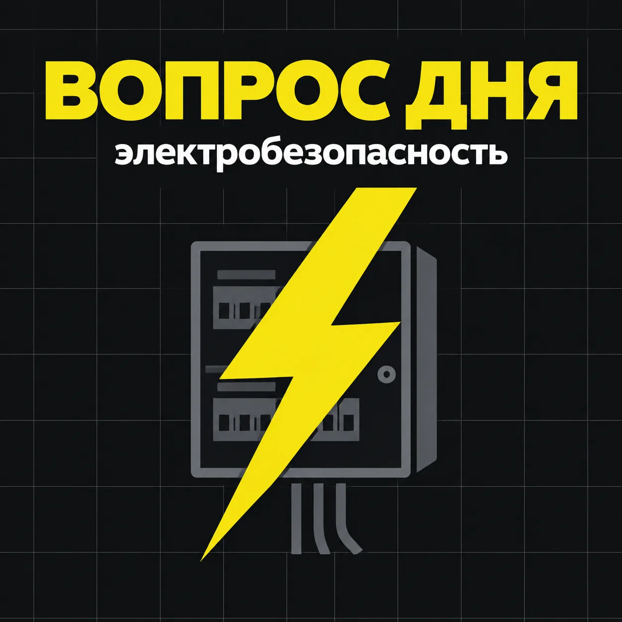 ⚡ Электробезопасность