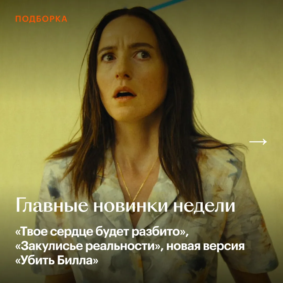 «Закулисье реальности» рвет прокат, «Твое сердце будет разбито» наконец вышло в «цифре»...