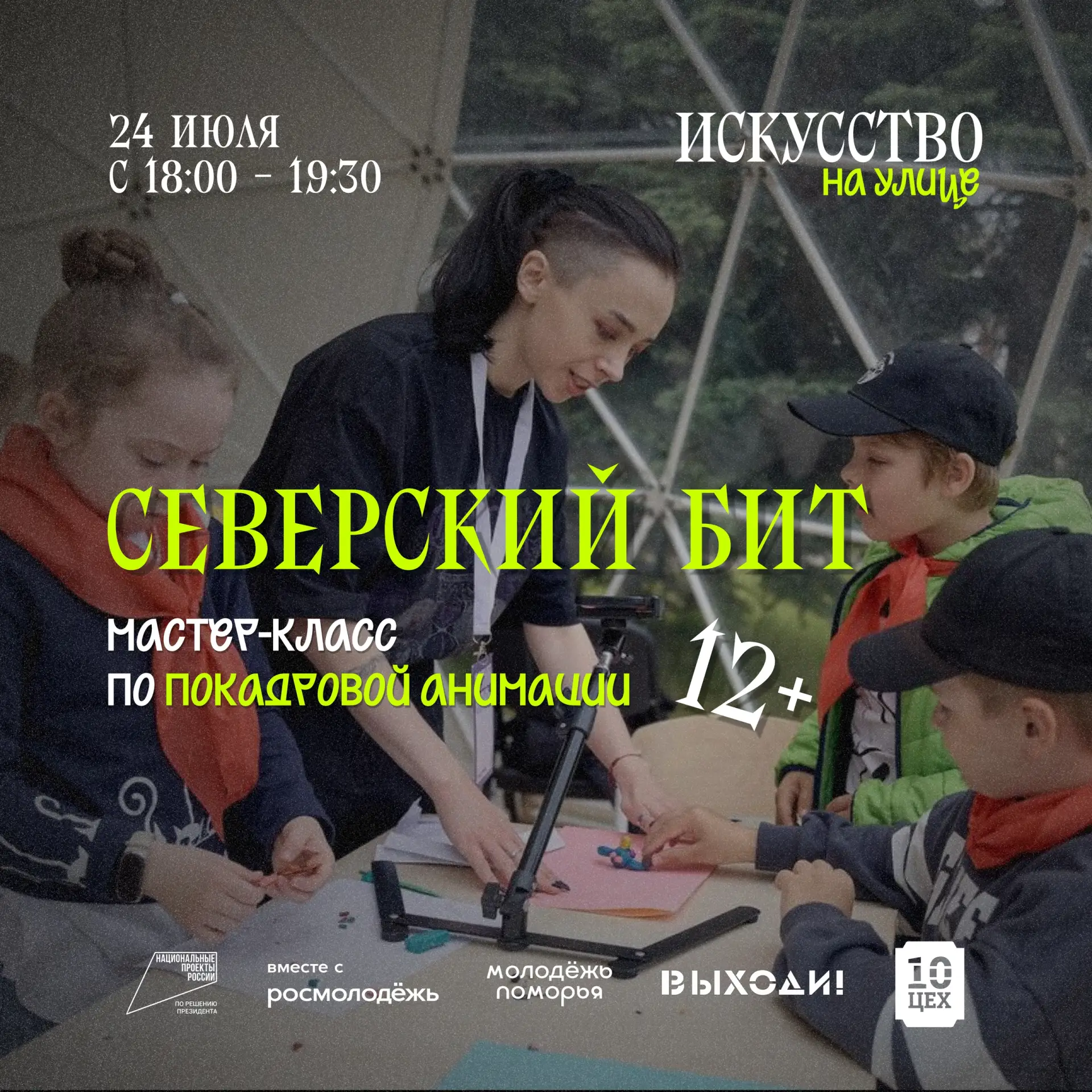 Осталось всего 3 места!

На бесплатный мастер-класс по покадровой анимации проекта «Искусство на ули