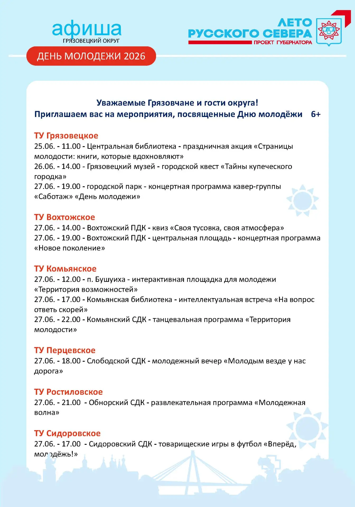 Доброе утро, уважаемые жители!🌄

Публикуем афишу мероприятий, посвященных Дню молодежи.

Подробнее 
