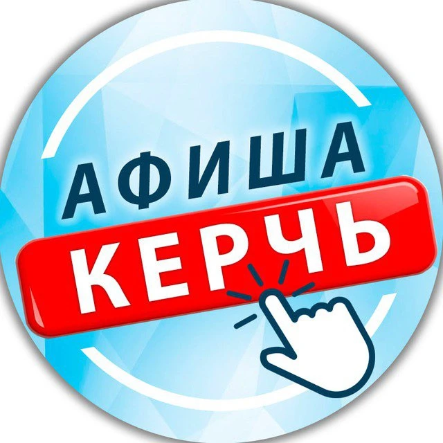 ‼️ АФИША КЕРЧИ - все интересные события города-героя: концерты и спектакли, вечеринки, ...