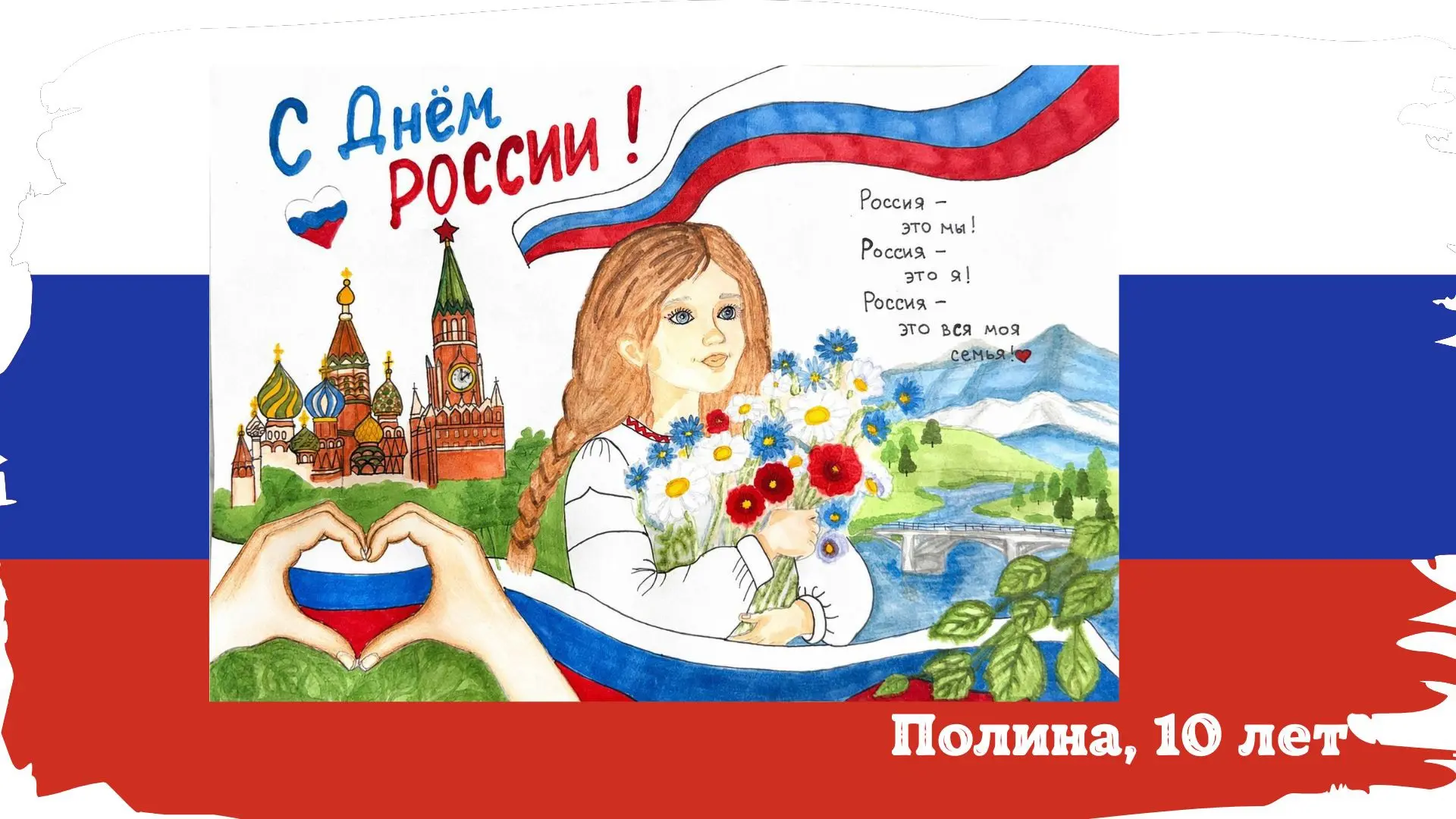 Объявлены результаты конкурса рисунков ко Дню России!🇷🇺
