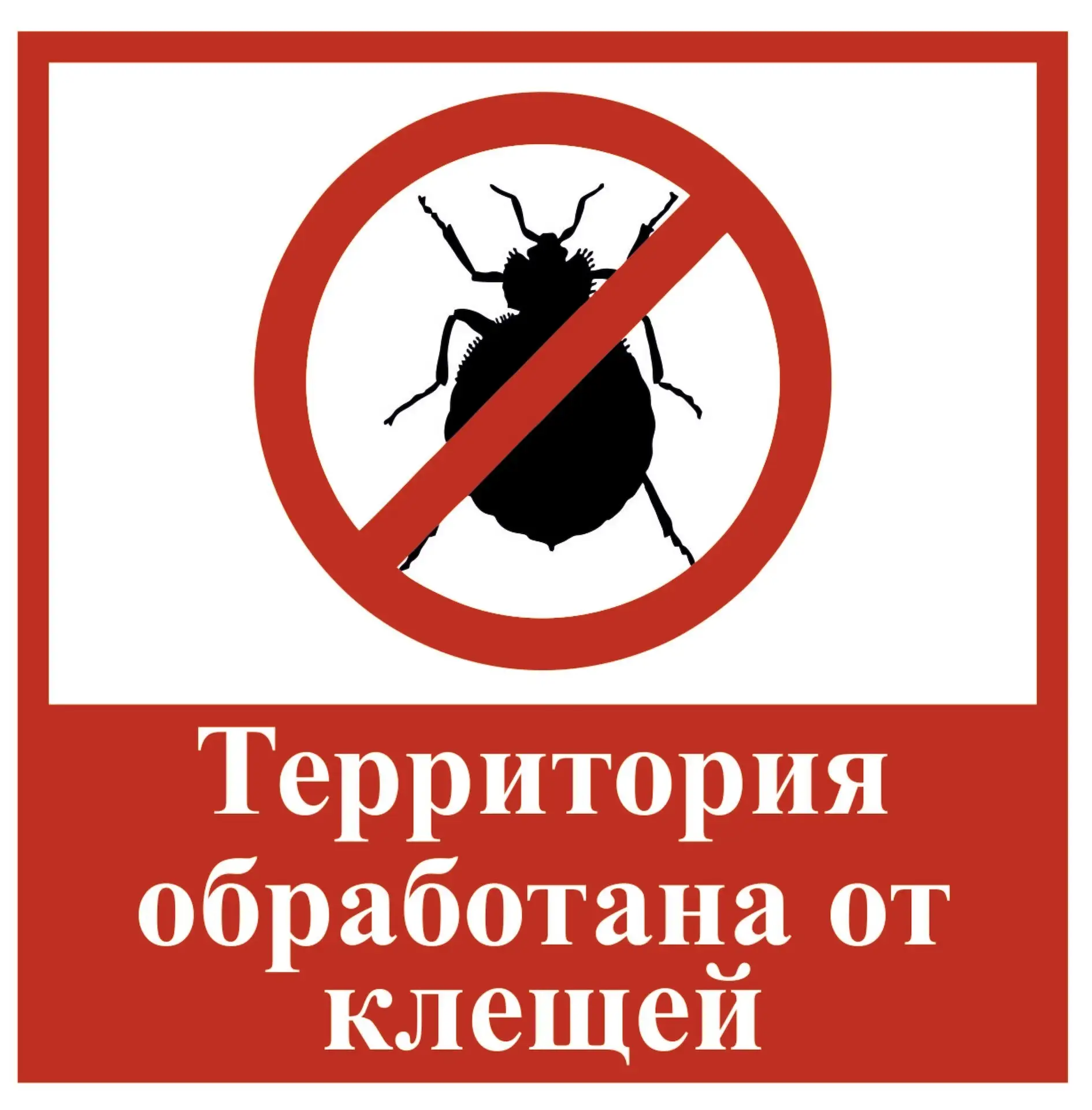 📢 Уважаемые родители!

Информируем вас, что территория нашего детского сада была обработана специал