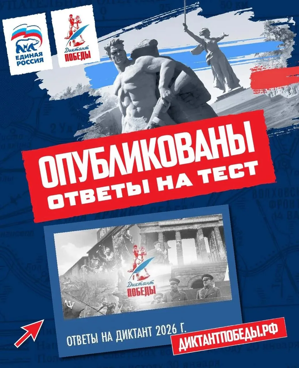 ⭐️ Ответы на тест «Диктанта Победы» опубликованы на сайте

🖥  Посмотреть их можно в разделе «Тесты»