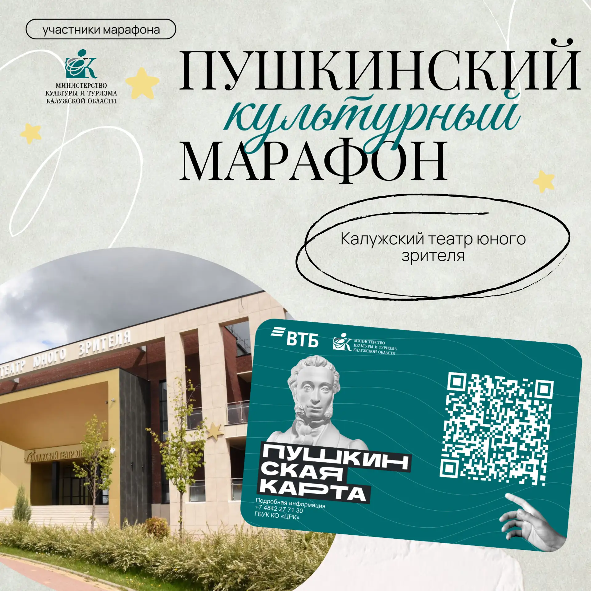 Калужский театр юного зрителя — участник «Пушкинского культурного марафона»! 🎭
