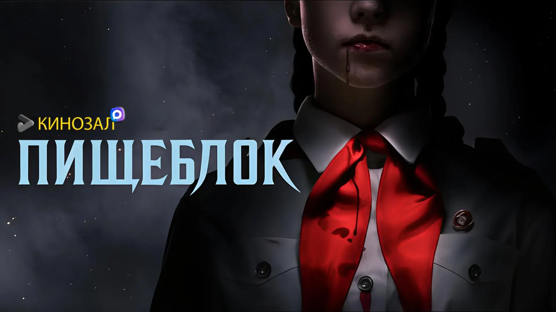 🎥 Пищеблок (2021) 🧛‍♂️