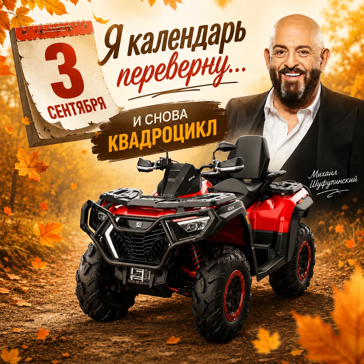 3 сентября у всех снова “я календарь переверну”, а у нас снова тест-драйв квадроцикла 🔥
