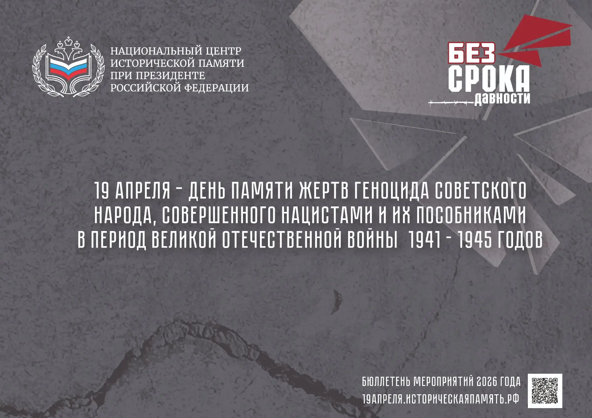 19 апреля – День памяти жертв геноцида советского народа, совершенного нацистами и их пособниками в 