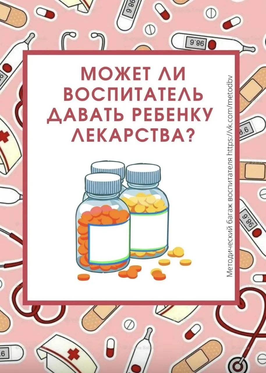 Воспитатель не имеет права давать детям лекарства. Прием препаратов считается медицинск...
