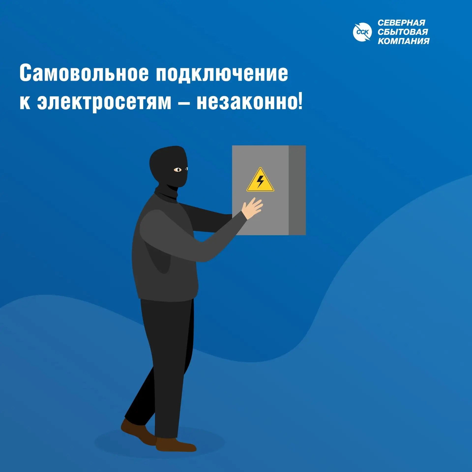 ВСЁ ТАЙНОЕ СТАНОВИТСЯ ЯВНЫМ ❗️ 
⚡️ Северная сбытовая компания выявила новые случаи самовольных подкл