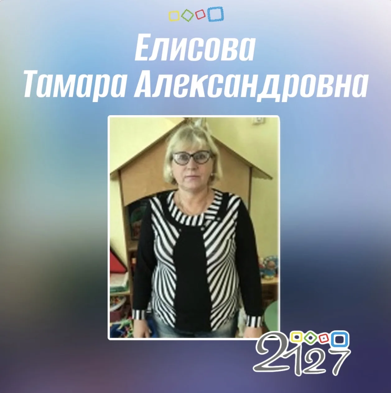 🎉Сегодня день рождения воспитателя Елисовой Тамары Александровны и учителя Ульяновой Н...