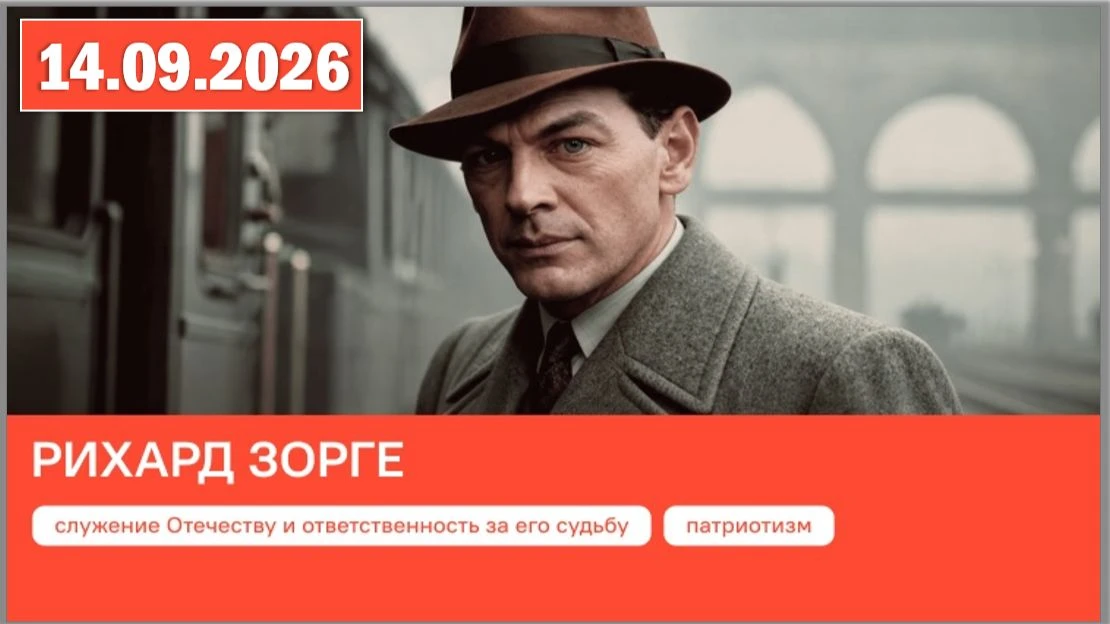 На Разговорах о важном в 6 - 9 классах говорили о Рихарде Зорге — советском разведчике,...