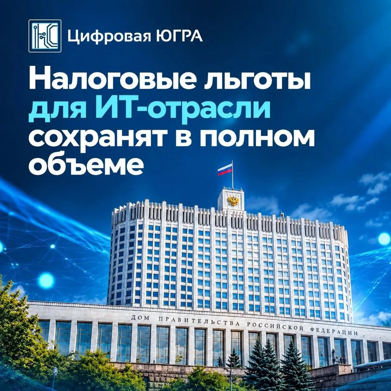 🤝 Налоговые льготы для ИТ-отрасли сохранят в полном объеме