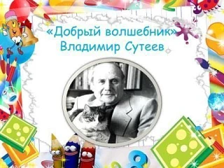 Добрый мир Владимира Сутеева.                                                                       