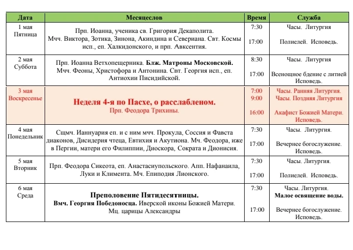 Расписание богослужений на май 2026г.