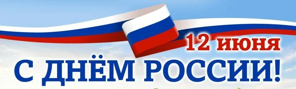 С Днём России! 🌾🇷🇺
Сегодня отличный повод сказать: как же здорово жить в такой красивой и многогр