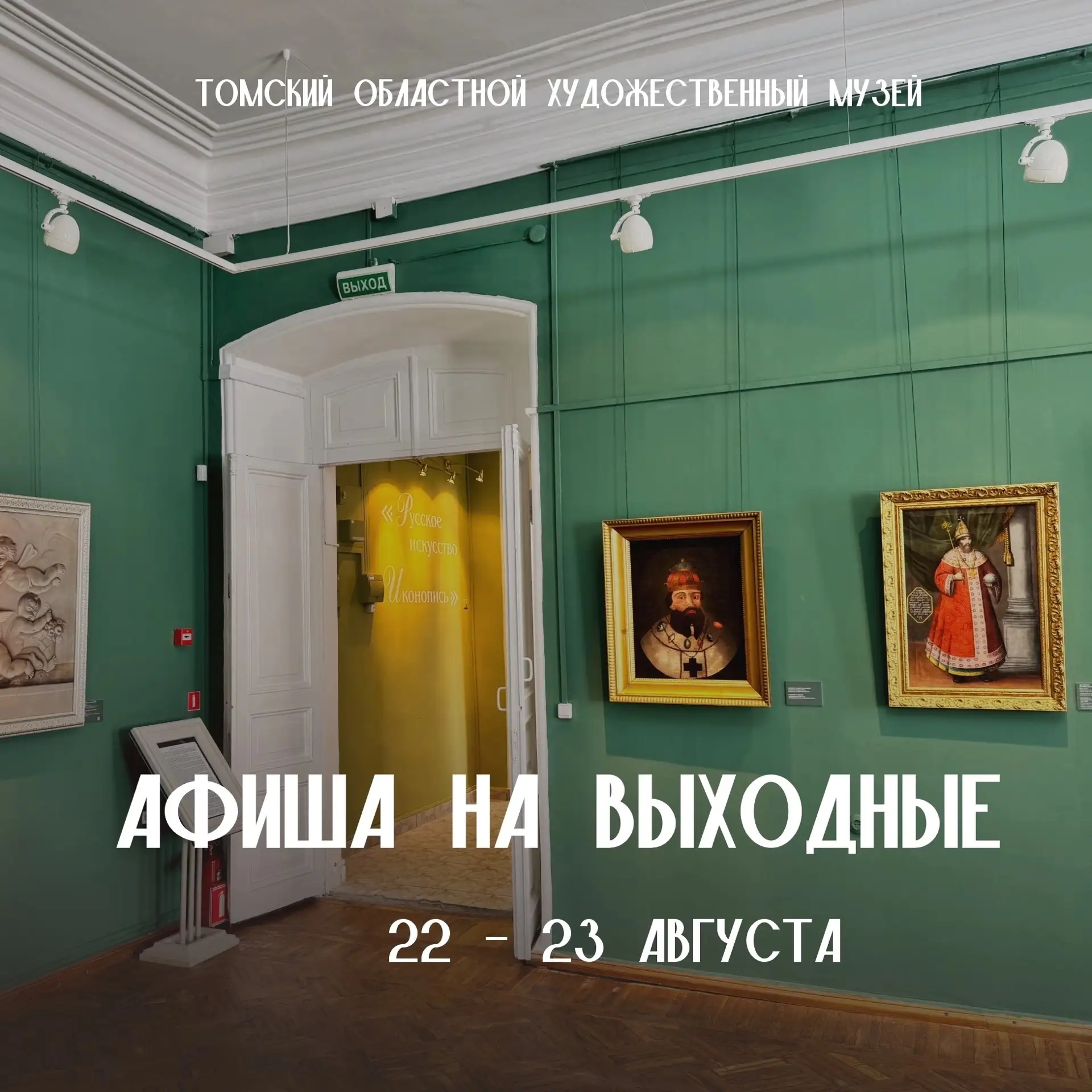 ВЫХОДНЫЕ С ИСКУССТВОМ:АФИША МУЗЕЯ| 22-23 августа🎨