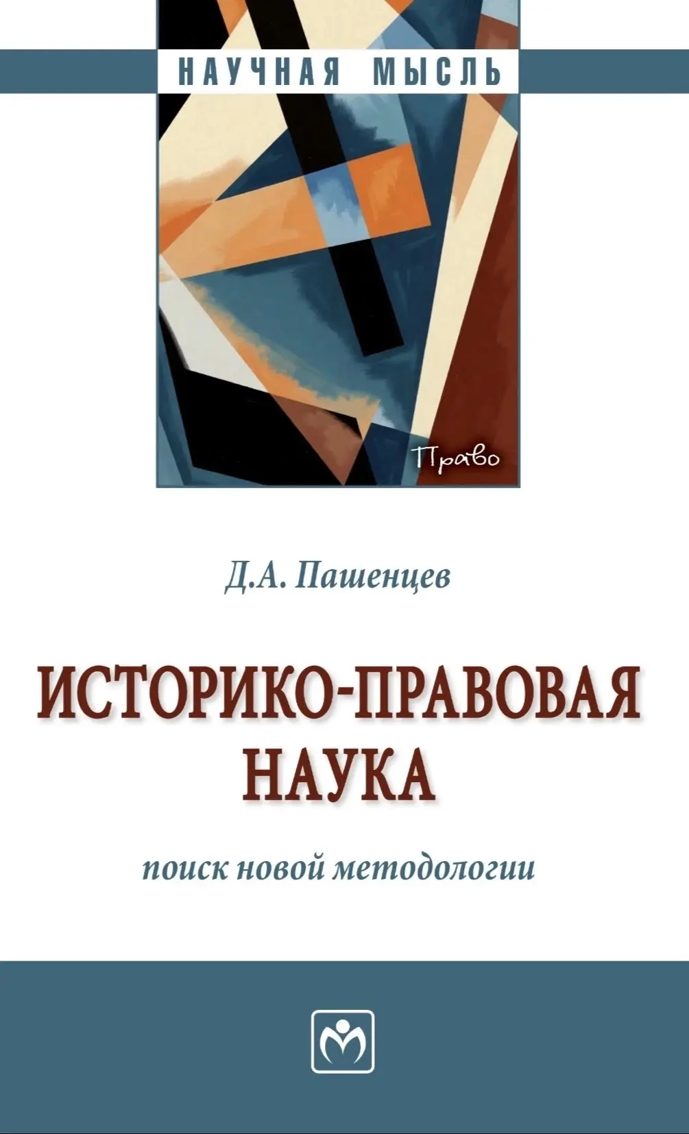 🎓 Поздравляем с выходом новой монографии! 📚👏

Доктор юридических наук, кандидат исторических наук