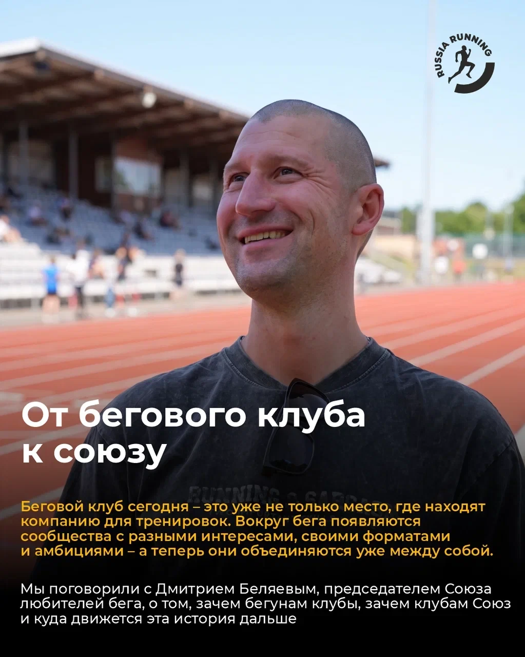 🔊 Во весь голос: как Союз любителей бега показал масштаб клубного движения