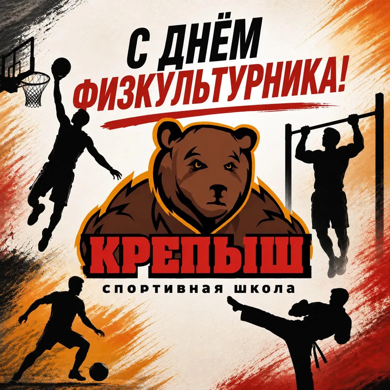 🏆 С Днём физкультурника! С праздником всех, кто влюблён в спорт! 🏆