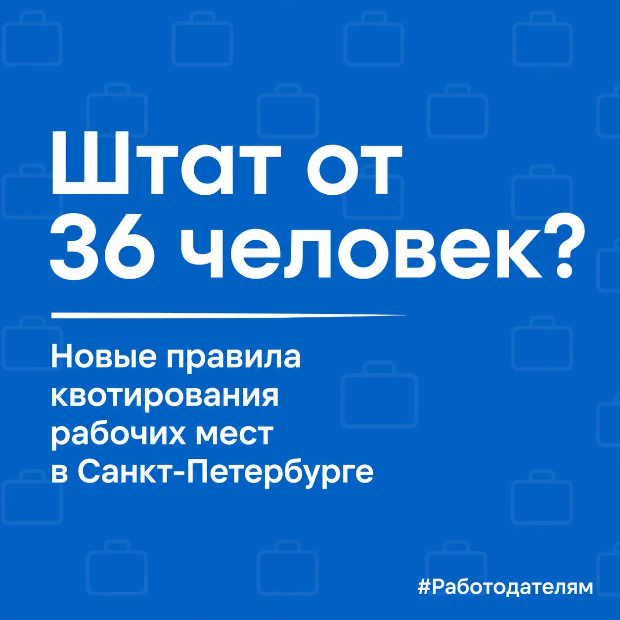 Работодателям❗️ Важные изменения в квотировании рабочих мест в Санкт-Петербурге